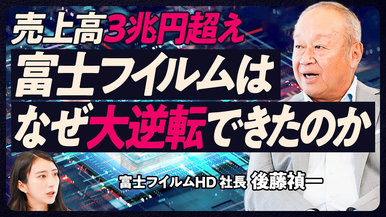 【富士フイルムはなぜ大逆転できたのか】売上高3兆円超え・4期連続最高益の舞台裏／2000年代の写真フィルム事業の危機／事業ポートフォリオの大改革／バイオCDMO事業好調のわけ／半導体材料事業の勝ち筋