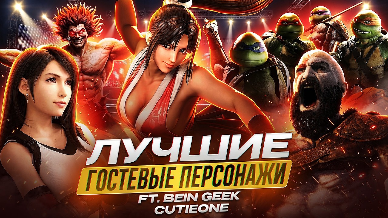 ЛУЧШИЕ ГОСТЕВЫЕ ПЕРСОНАЖИ В ФАЙТИНГАХ! (ft. Bein Geek, CutieOne)