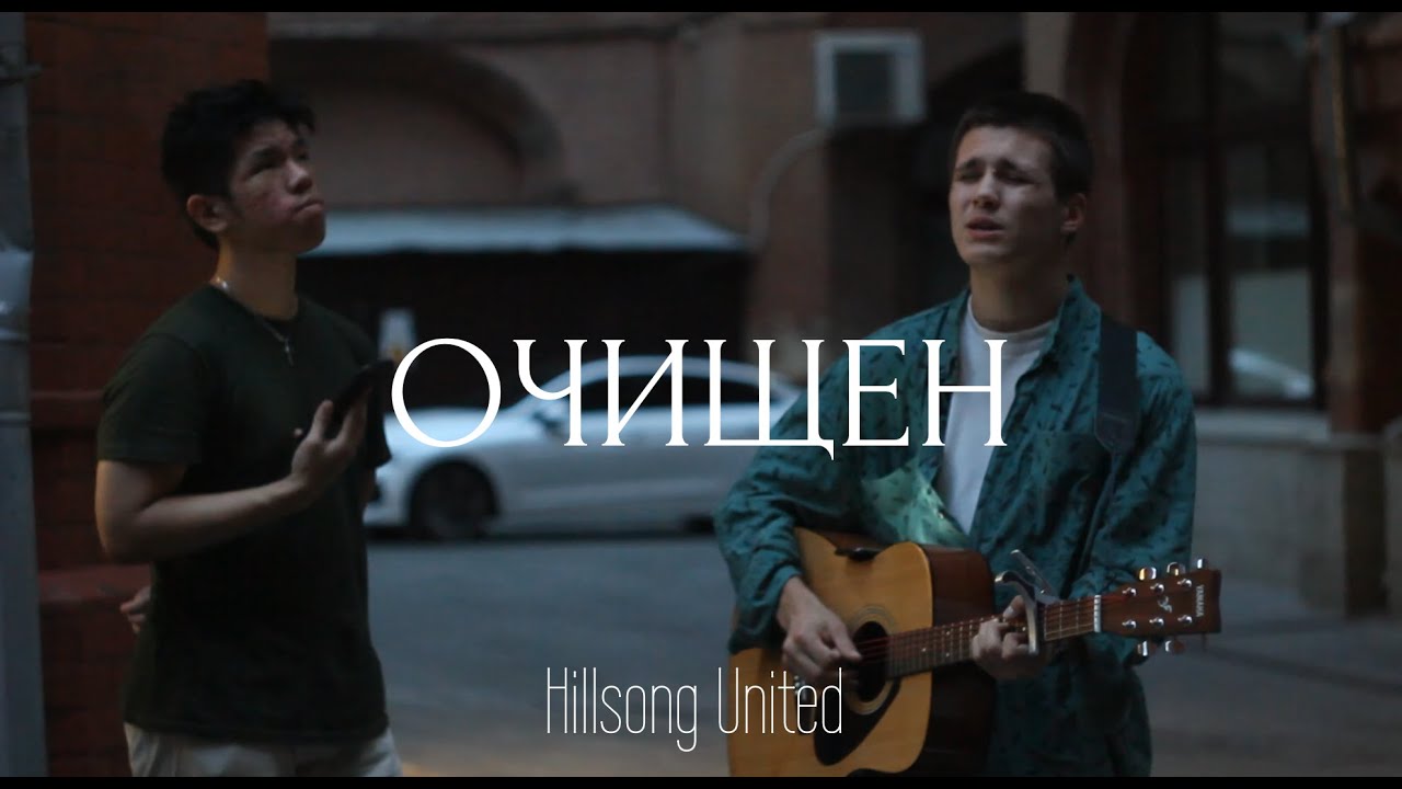 ОЧИЩЕН (street session) | Скиния Worship