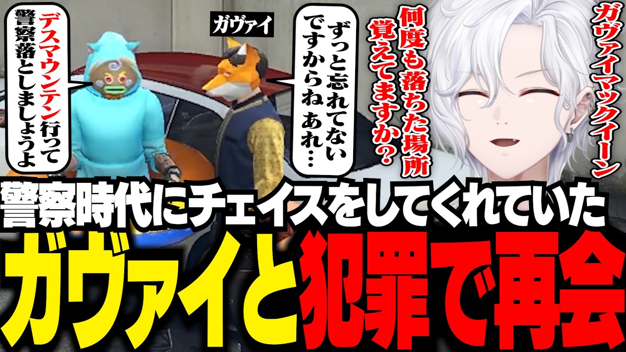 【 #ストグラ 】警察時代にチェイスをしてくれていたガヴァイと犯罪で再会【 切嘛 / ジョシュア 】