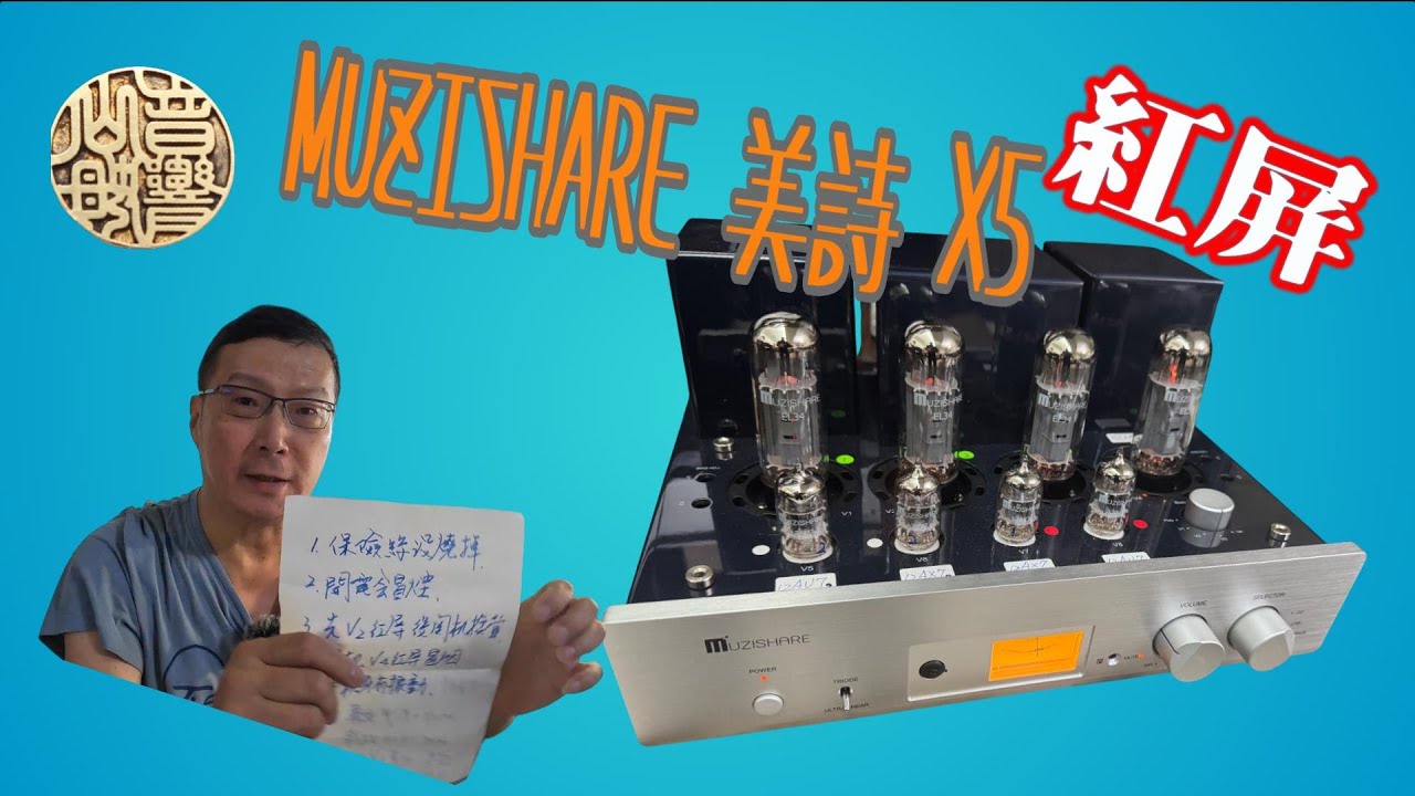 MUZISHARE 美詩 X5  Repair  EL34 綜合管機  冒煙 紅屏    CC 字幕