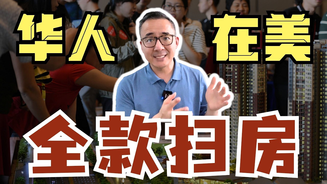 一边立法封杀中国买家，一边靠他们托底房价？美国房市怎么了？！#美国地产 #美国生活 #美国投资 #商业地产  #美国买房 #美国房价#华人买房