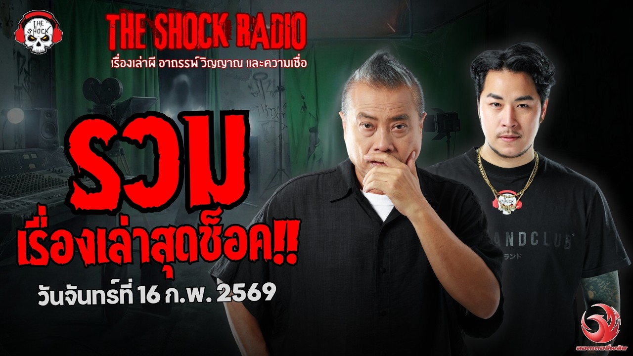 รวมเรื่องเล่าสุดช็อค | วัน จันทร์ ที่ 16 กุมภาพันธ์ 2569 | THE SHOCK