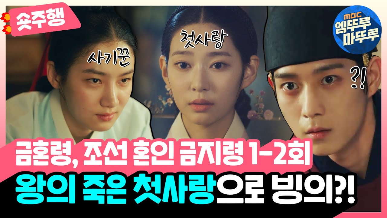 [#금혼령, 조선 혼인 금지령 | 1-2회 숏주행] 7년 전 죽은 세자빈으로 빙의할 수 있다는 박주현의 등장에 흔들리는 김영대 MBC221209방송
