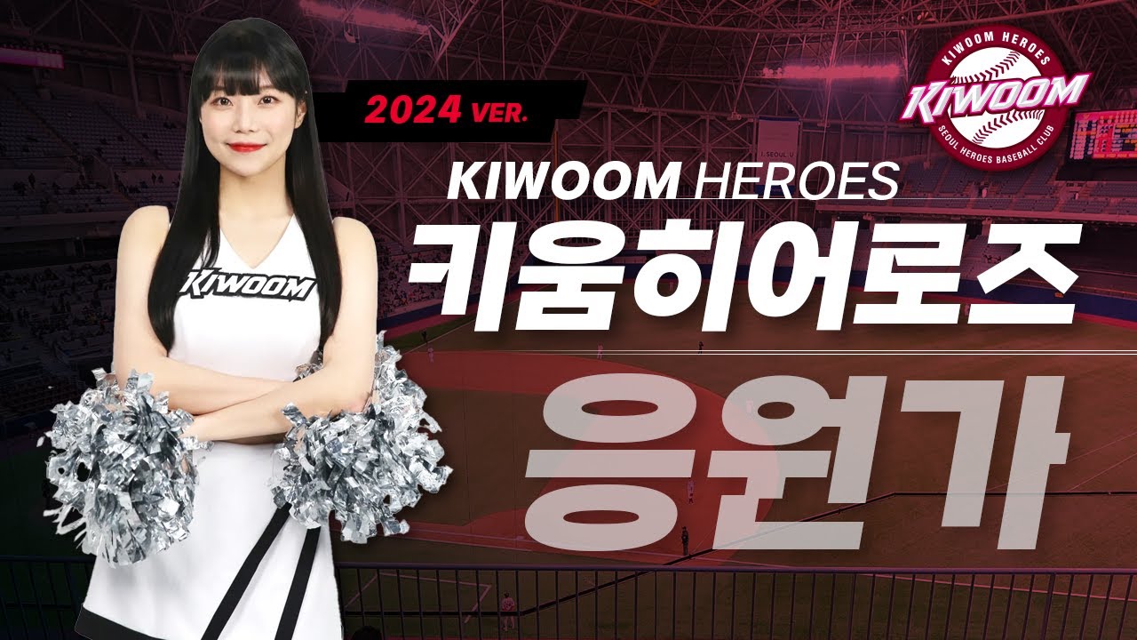 𝐏𝐥𝐚𝐲𝐥𝐢𝐬𝐭 승리를 위한 함성 발사!⚾키움히어로즈 응원가 모음 Ver.2024