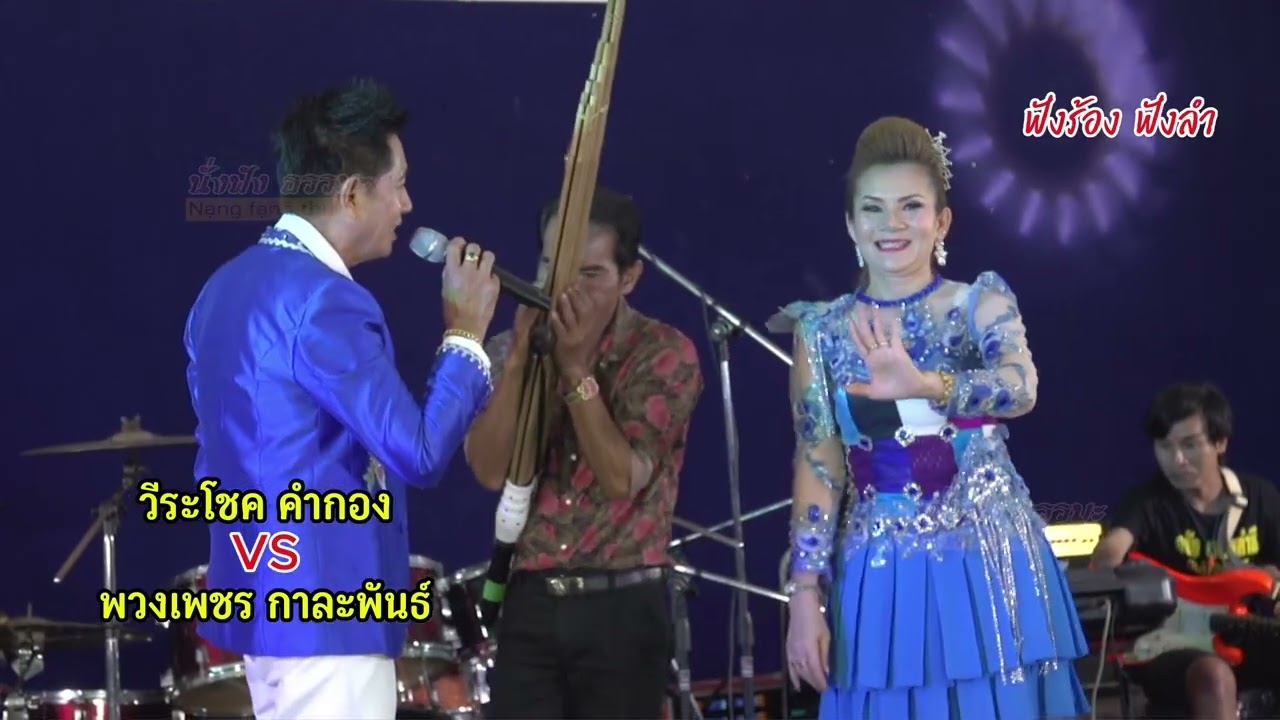 วีระโชค คำกอง+พวงเพชร กาละพันธ์  #หมอลำ #ลำกลอนประยุกต์