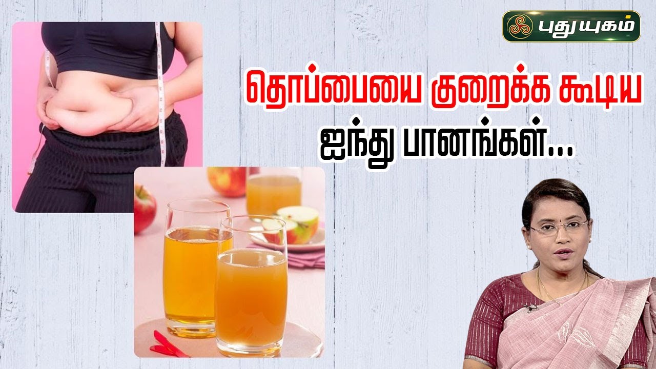 தொப்பையை குறைக்க கூடிய ஐந்து பானங்கள்...! | Dr.M.S.UshaNandhini #puthuyugamtv #yugamconnect