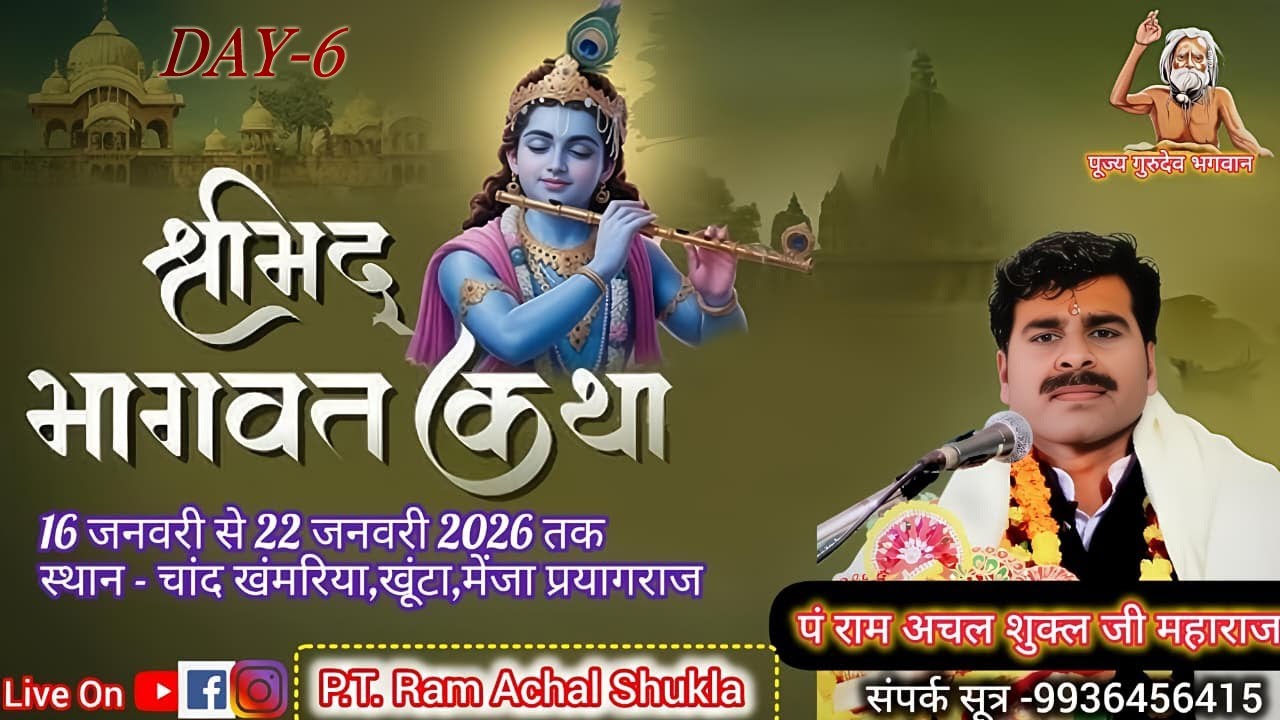 🔴Live Day- 06 आप श्रवण कर रहे है श्रीमद भागवत कथा पूज्य- पं-राम अचल शुक्ल  जी महाराज #bhagwatkatha