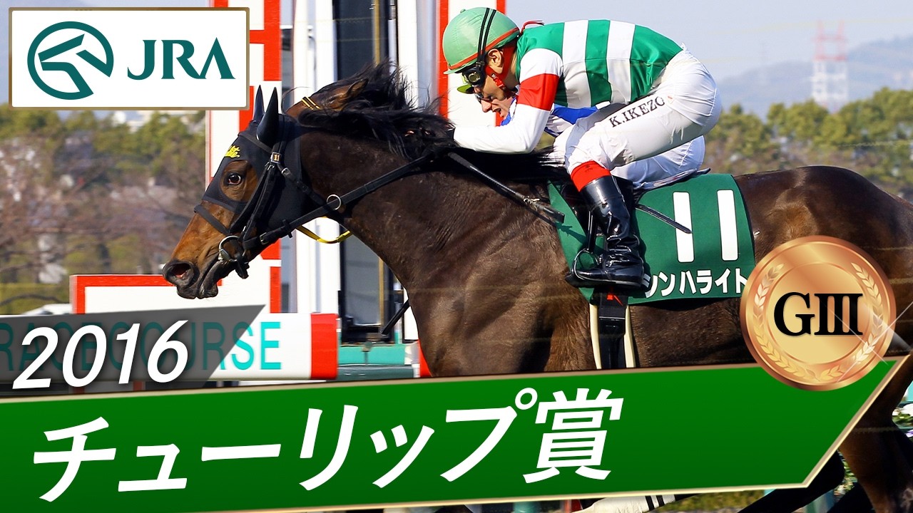 2016年 チューリップ賞（GⅢ） | シンハライト | JRA公式