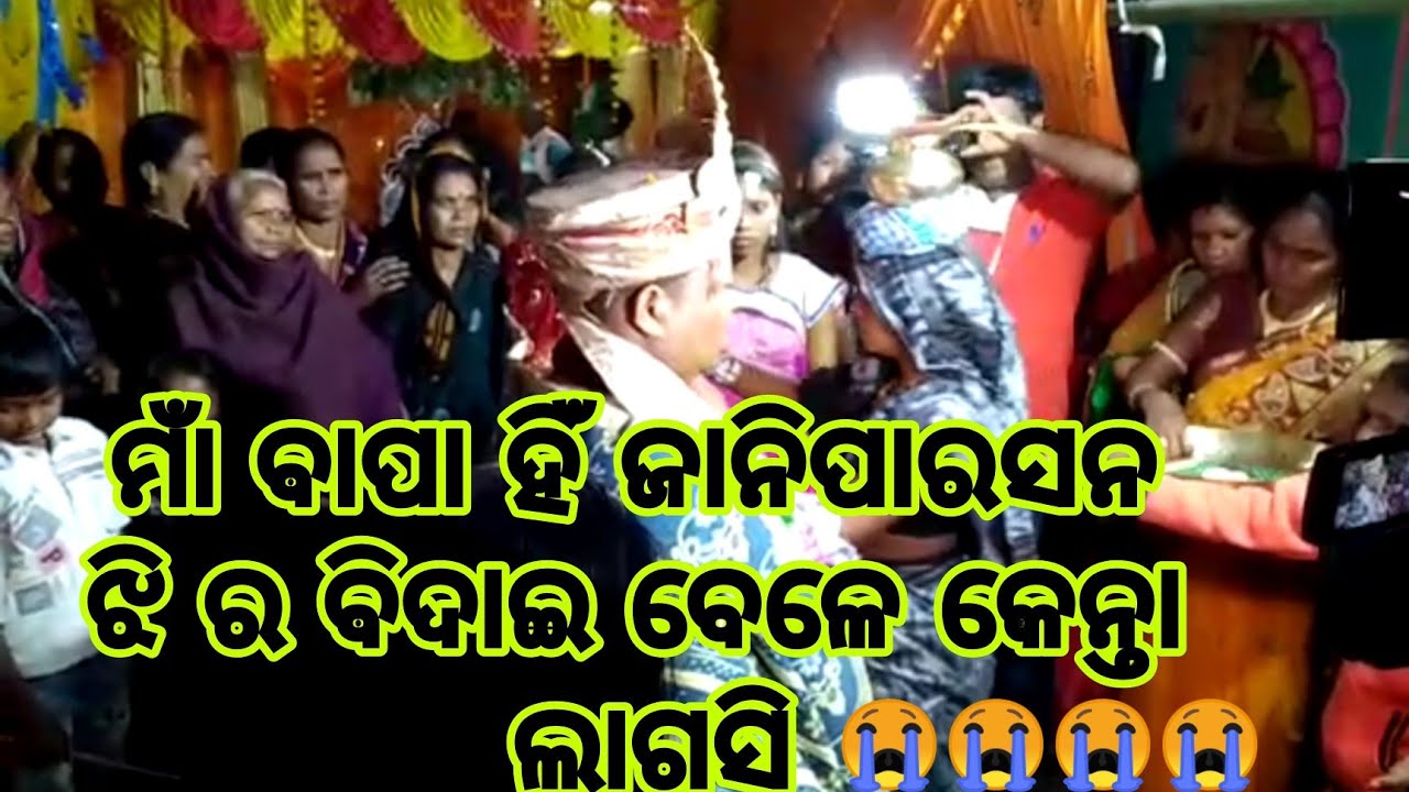 ଝି ର ବିଦାଇ ସମିୟା ଥି ମାଁ ମାନେ କାଁଣା କରସନ ଆସୁନ ଦେଖମା//Sambalpuri Video//House wife ra daily Vlog
