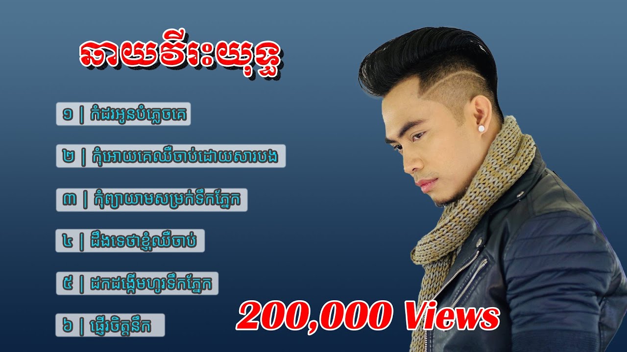 ជ្រើសរើស បទពិរោះៗ ឆាយវីរះយុទ្ធ khmer song Chhay Virakyuth