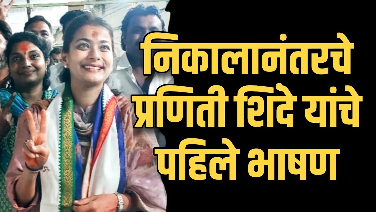 Praniti Shinde | निकालानंतरचे प्रणिती शिंदे यांचे पहिले भाषण Solapur Loksabha Election