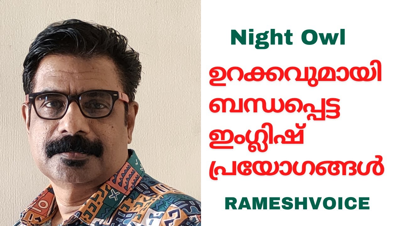 Sleep related English phrases | ഉറക്കവുമായി ബന്ധപ്പെട്ട ചില രസകരമായ പ്രയോഗങ്ങൾ