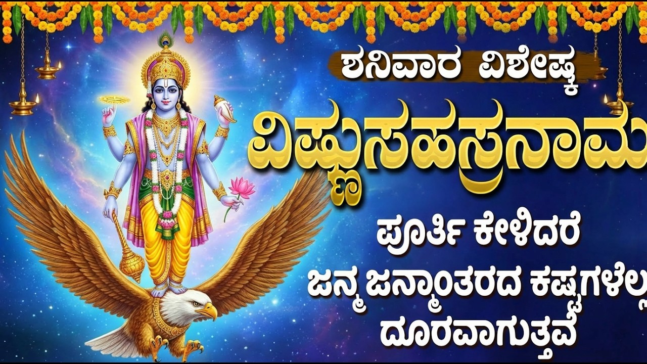 ಶ್ರೀ ವಿಷ್ಣು ಸಹಸ್ರನಾಮ | Sri Vishnu Sahasranamam With Kannada Lyrics | Sri Vishnu Bhakti Geethe