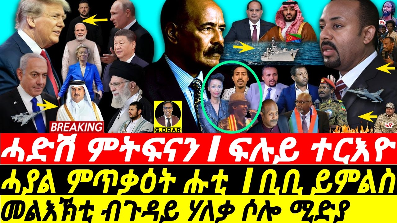 Aug-25, መልእኽቲ ንሶሎ ሚድያን ሃለቃን  I ሓድሽ ምትፍናን I Eritrea-Egypt-Saudi I Abiy's Drama I Horn Geopolitics