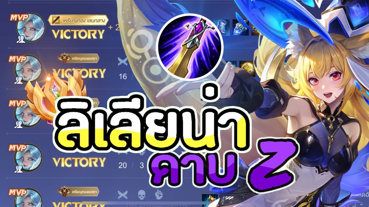 RoV : เมต้าลับLilianaดาบZข่วนตัวขาด!