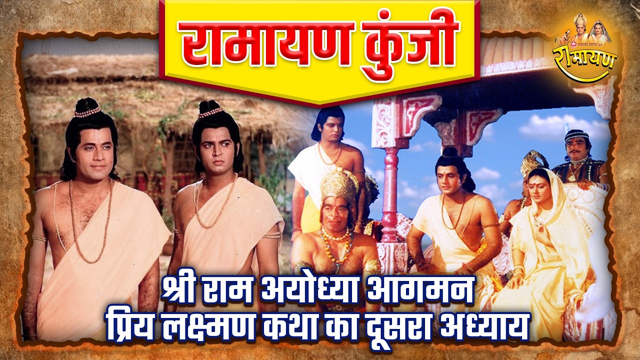 श्री राम अयोध्या आगमन और प्रिय लक्ष्मण कथा का दूसरा अध्याय | रामायण कुंजी