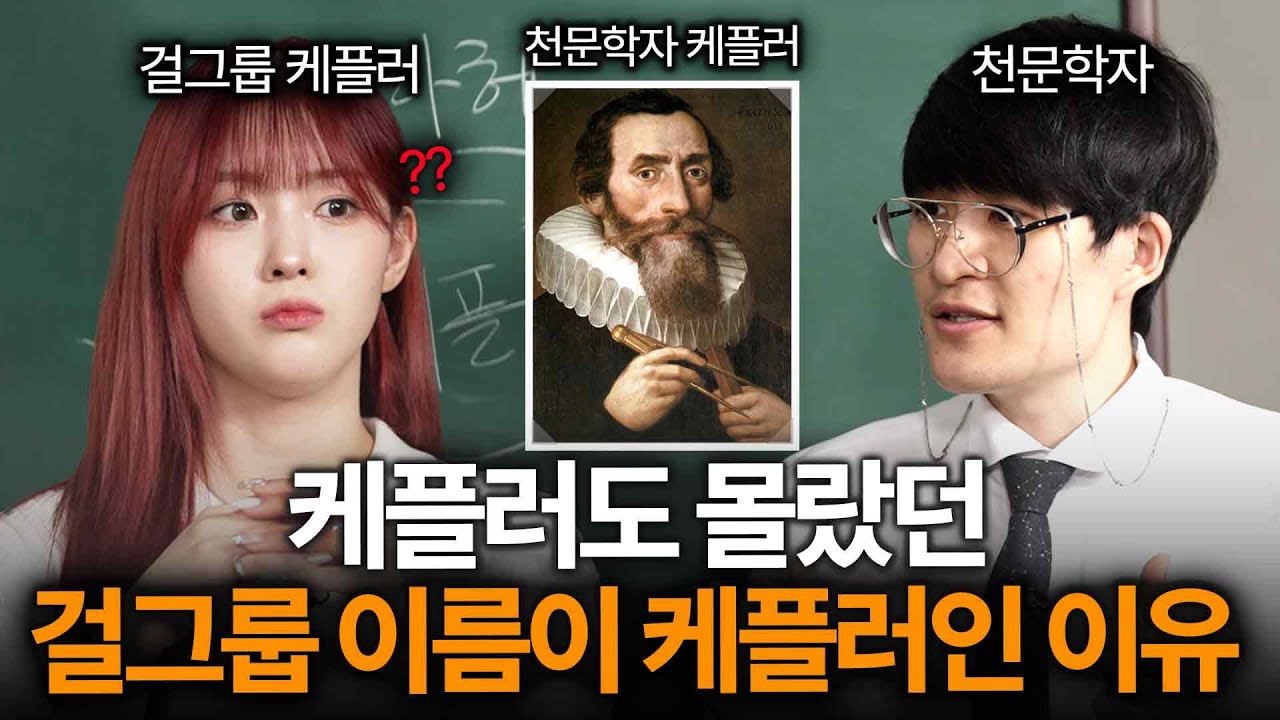 실제 천문학자가 말하는 아이돌 그룹명을 과학적으로 짓는 이유ㄷㄷ(케플러&우주먼지)