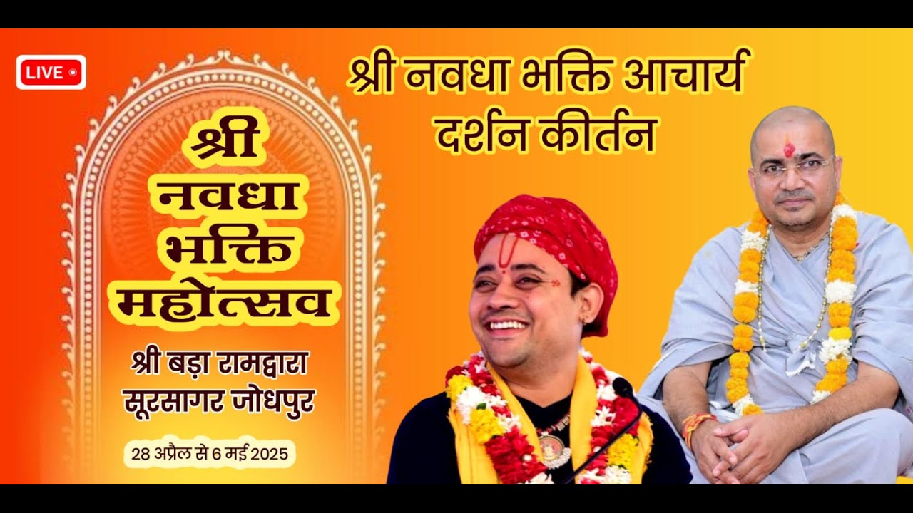 DAY 3– श्री नवधा भक्ति महोत्सव !! आचार्य दर्शन कीर्तन !! श्री बड़ा रामद्वारा सूरसागर जोधपुर