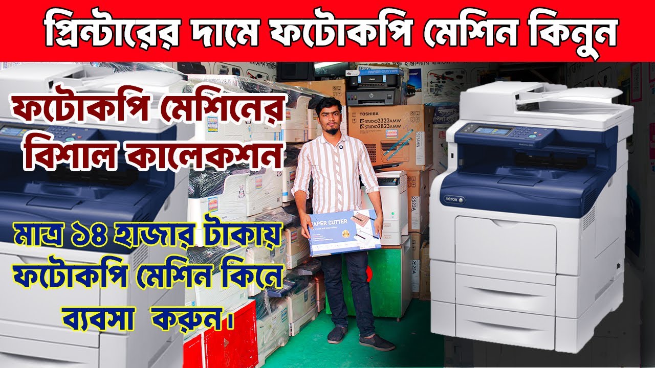 ফটোকপি মেশিন কিনুন মাত্র ১৪ হাজার টাকায় | Used photocopy machine price in Bangladesh | all price bd