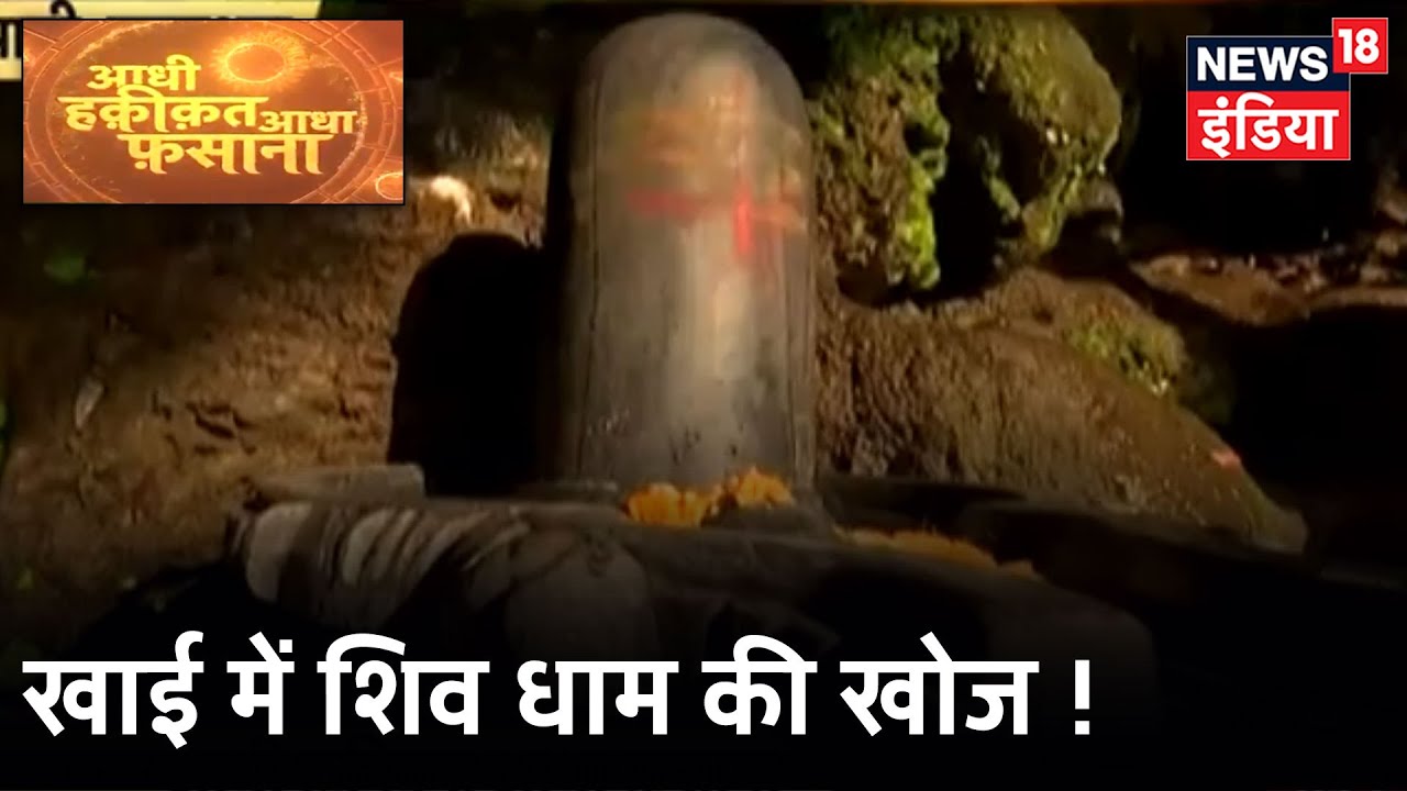 शिवलिंग पर हमेशा चढ़ा मिलता है दूध, खाई में शिव धाम की खोज | Aadhi Haqeeqat Aadha Fasana