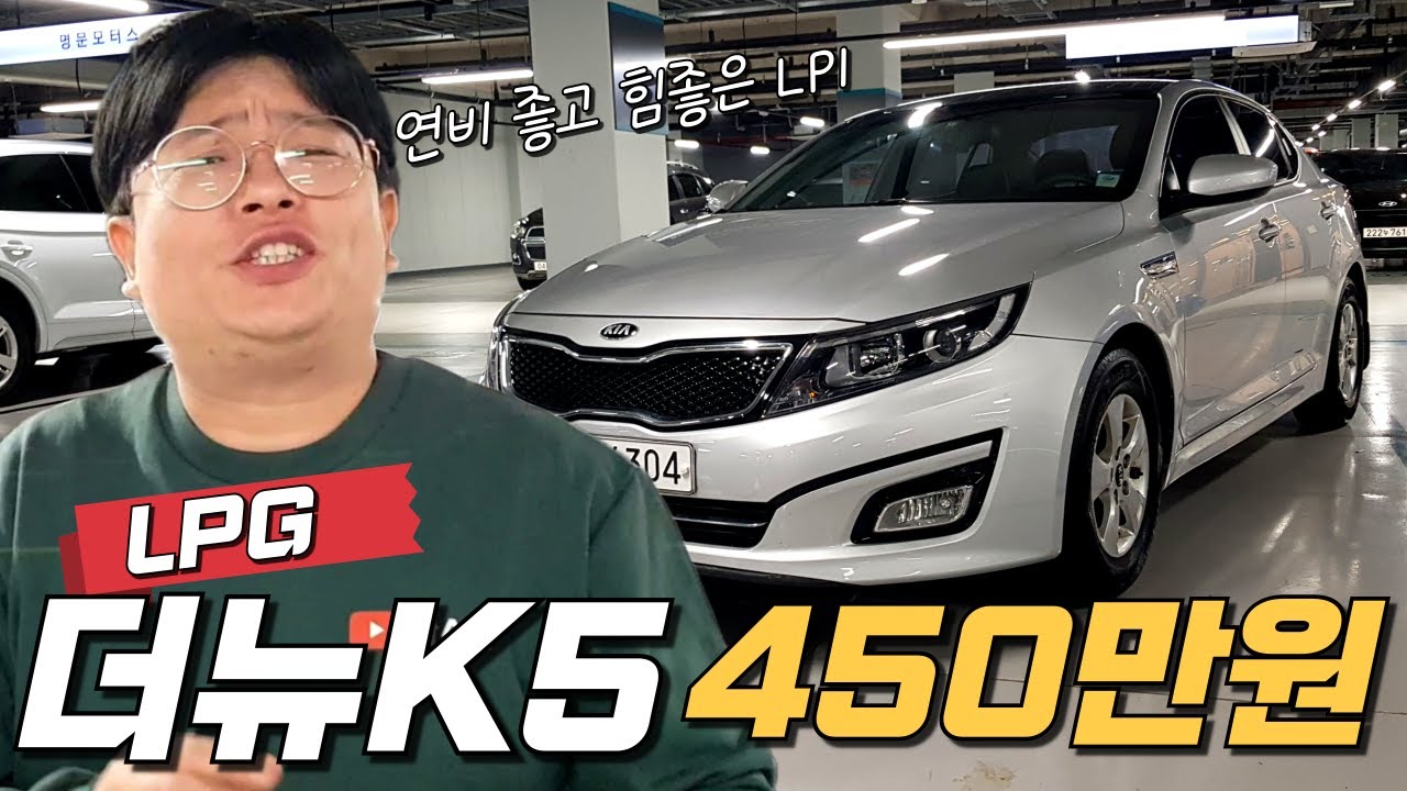 더 뉴 K5 LPI~ 450만원!🏁🥇 연비 좋고 힘 좋은 LPG 가성비 중고차 추천