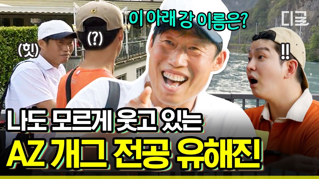 [#텐트밖은유럽] 나도 모르게 피식하는 유해진의 AZ개그🤣 계속 보다 보면 은근 재밌어서 중독됨ㅋㅋㅋ | #디글