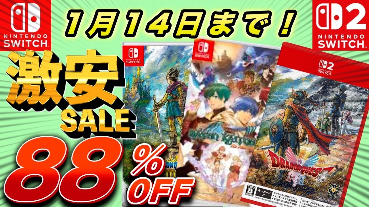 【Switchセール】最大88％OFFセール期間最長で1月14日までのオススメセールを紹介！