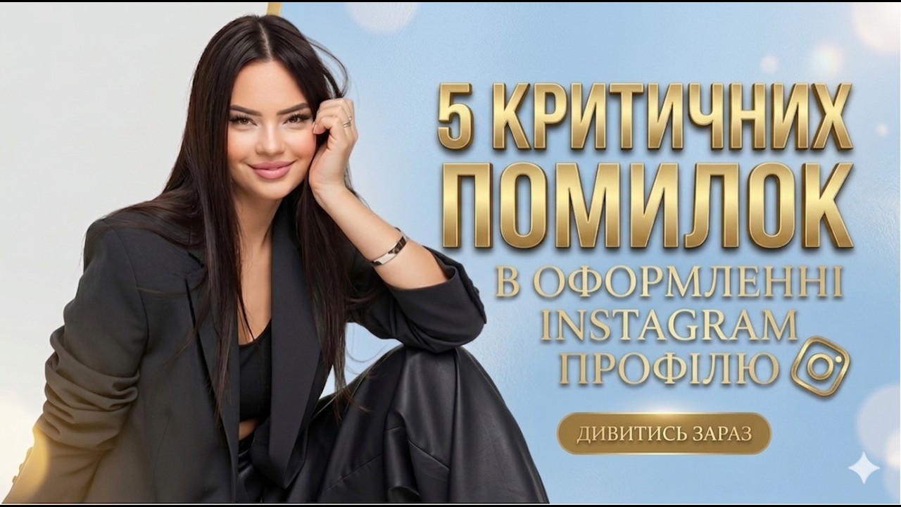5 критичних помилок в оформленні Instagram профілю, які відштовхують підписників