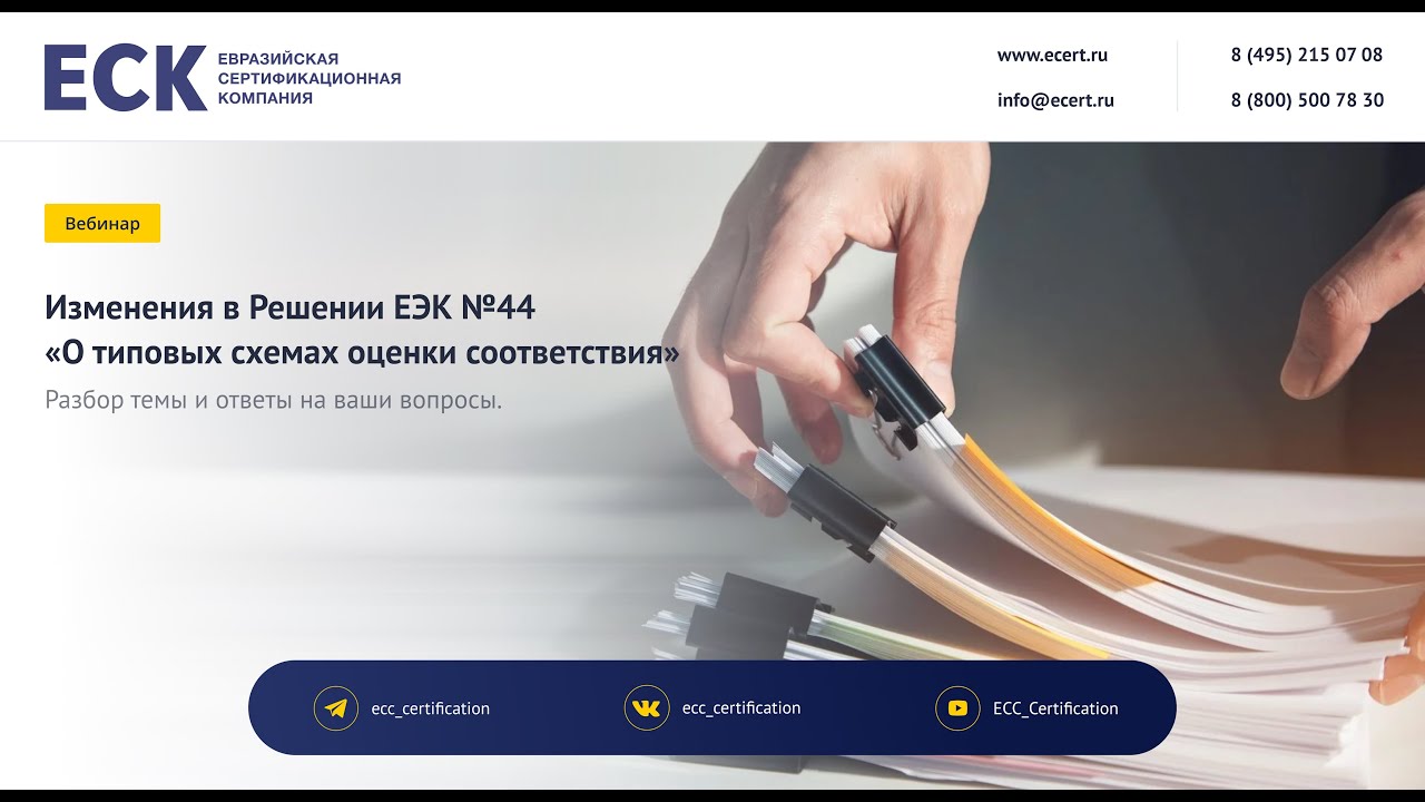Изменения в Решении ЕЭК №44 