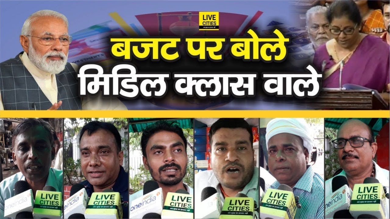 Aam Budget 2019: Nirmala Sitaraman को बजट पर Patna के Middle Class वालों ने लपेट दिया |