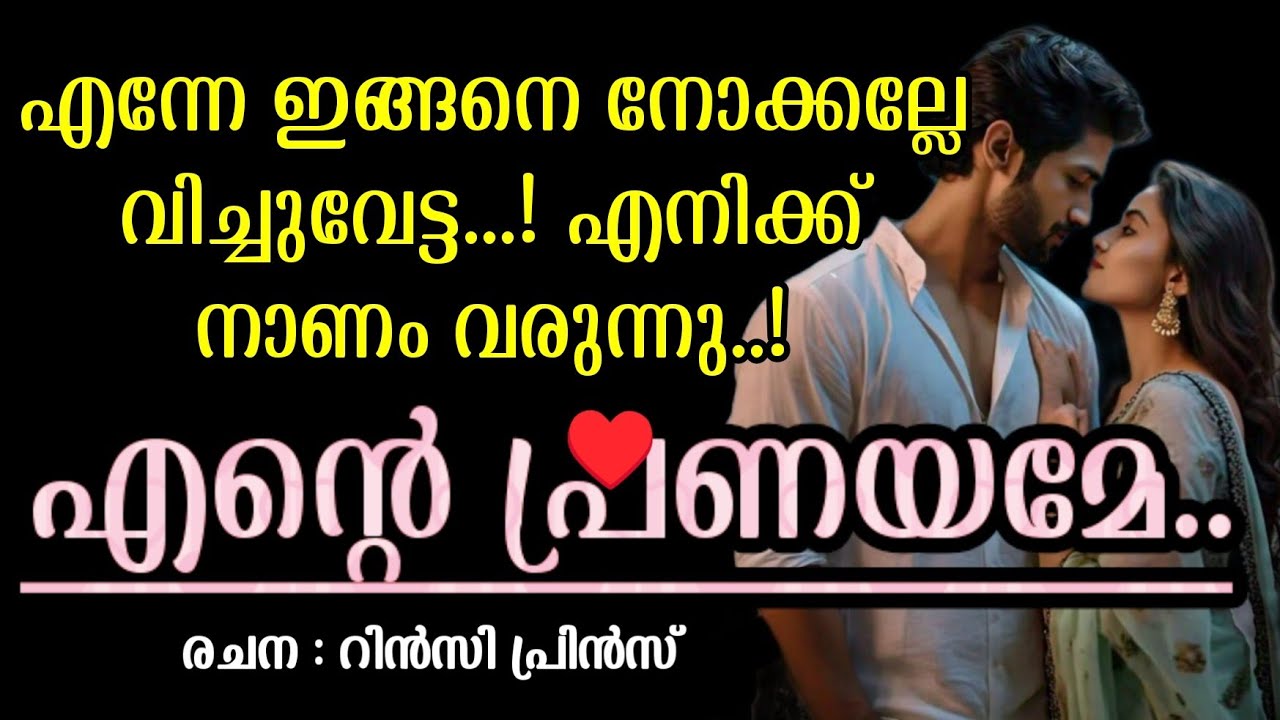 നിന്നെ കാണുമ്പോൾ എനിക്ക് എന്തൊക്കെയോ തോന്നുന്നുണ്ട്..!#novelas 