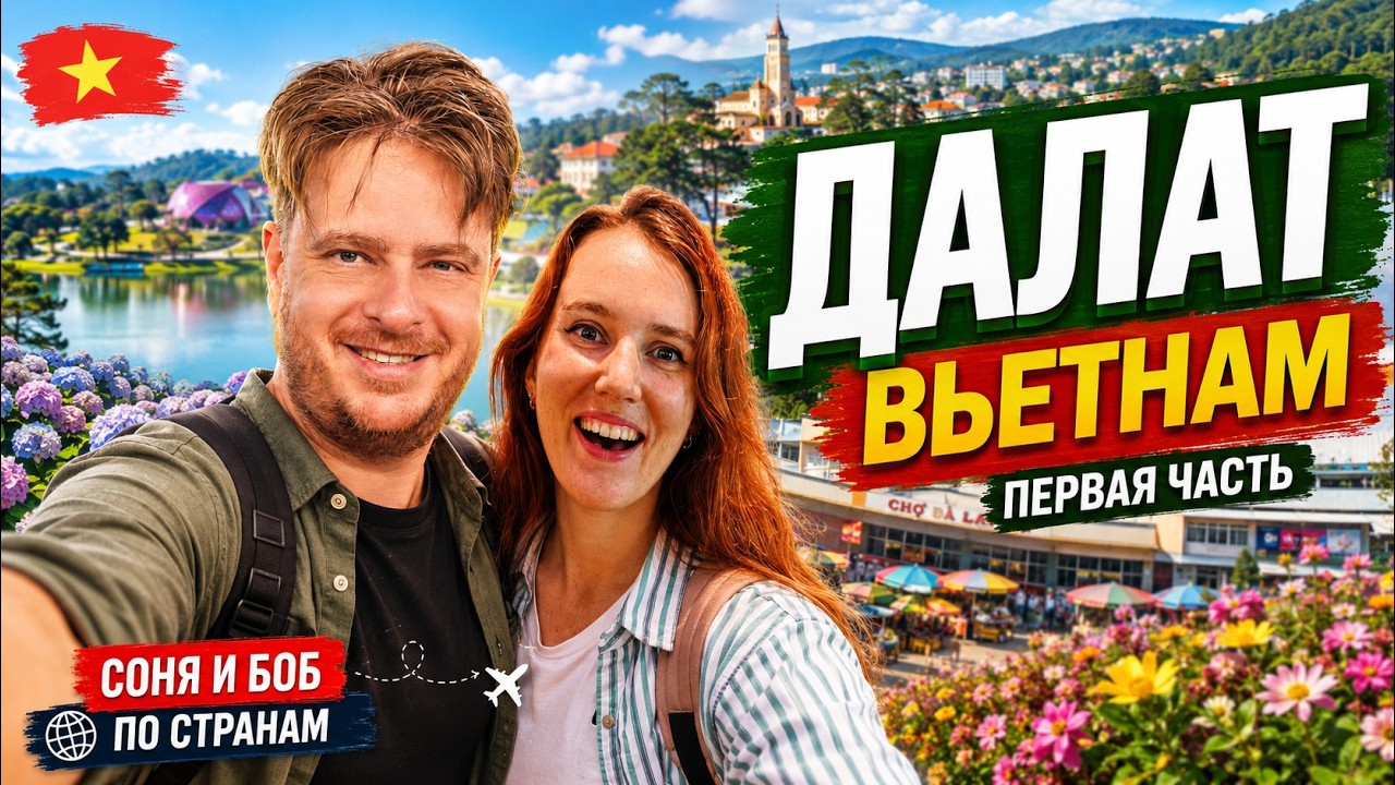 Путешествие в Далат: кафе, ночной рынок, водопады и крейзи-хаус 🌺