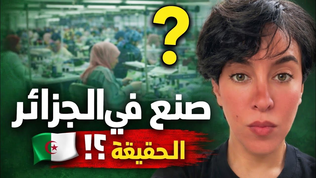 صنع في الجزائر؟! الواقع لي غادي يخليك تصدم! 😳