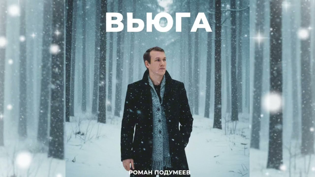 Роман Подумеев- Вьюга (Зимний сон) (Official audio) 