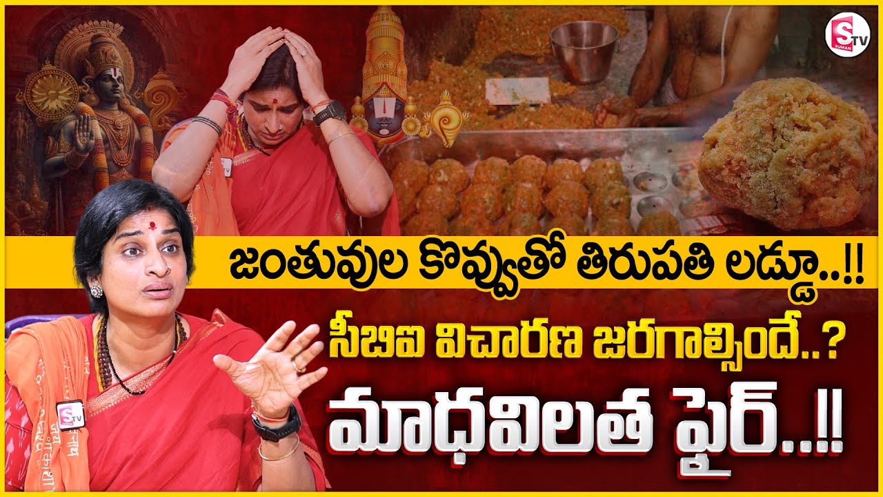 Madhavi Latha React On Tirupati Laddu Controversy | Animal Fat Was Used In Tirupati Laddu | MR NAG