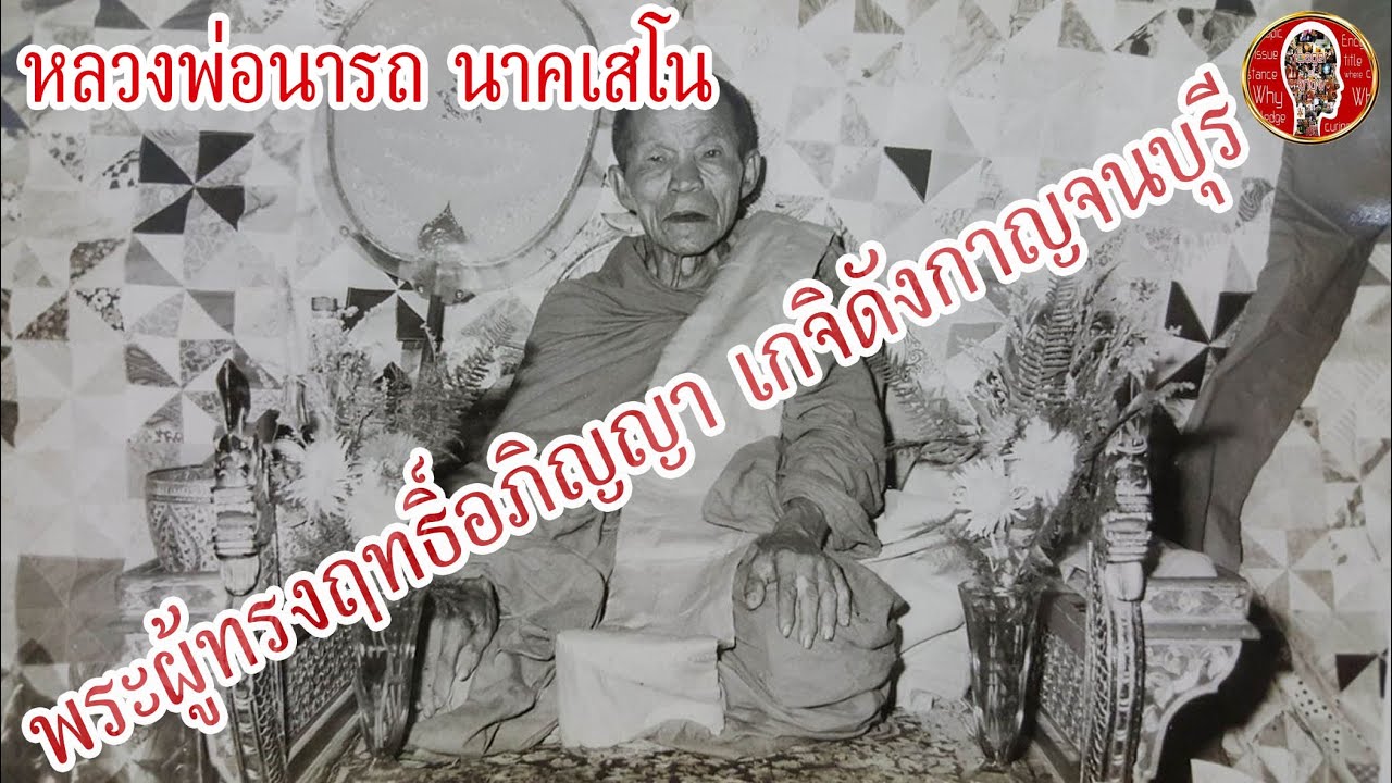 หลวงพ่อนารถ วัดศรีโลหะราษฎร์บำรุง พระผู้ทรงฤทธิ์อภิญญา เกจิดังกาญจนบุรี | Eager of Know