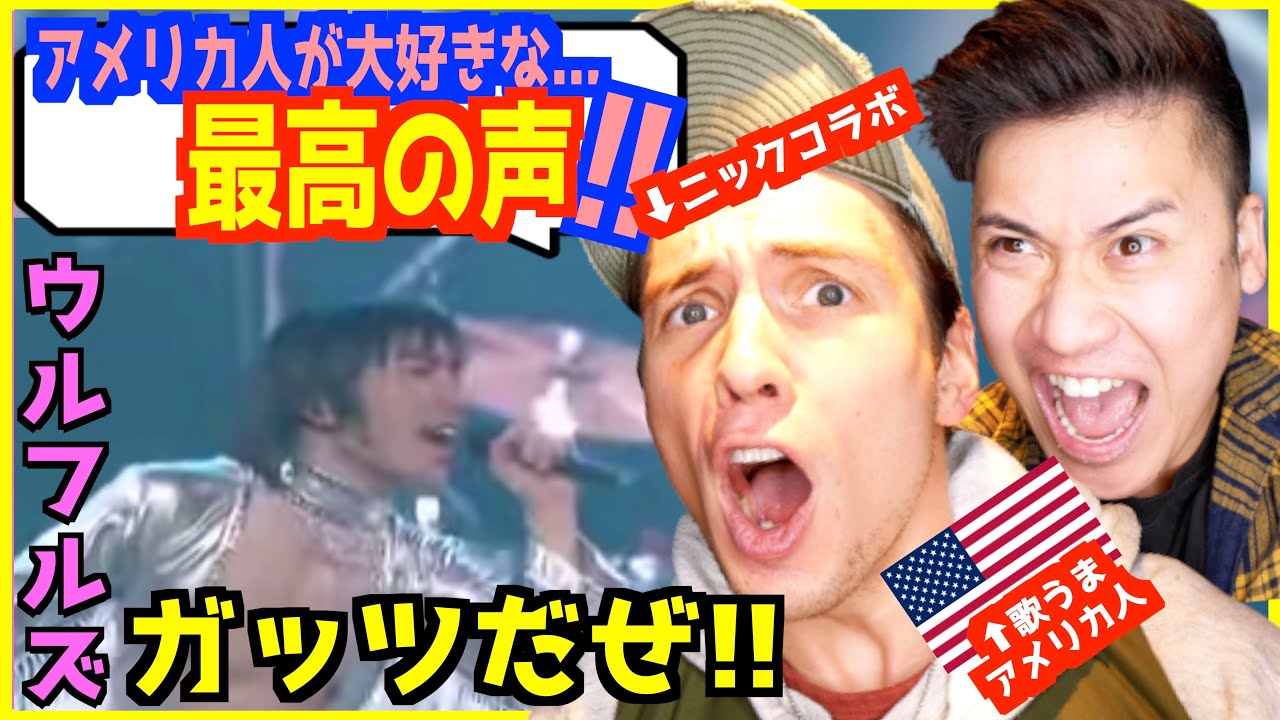 【 ガッツだぜ！！ 】ウルフルズ は全米を踊らせる力を持っている！アメリカ人が良さを語る！【ニックコラボ】