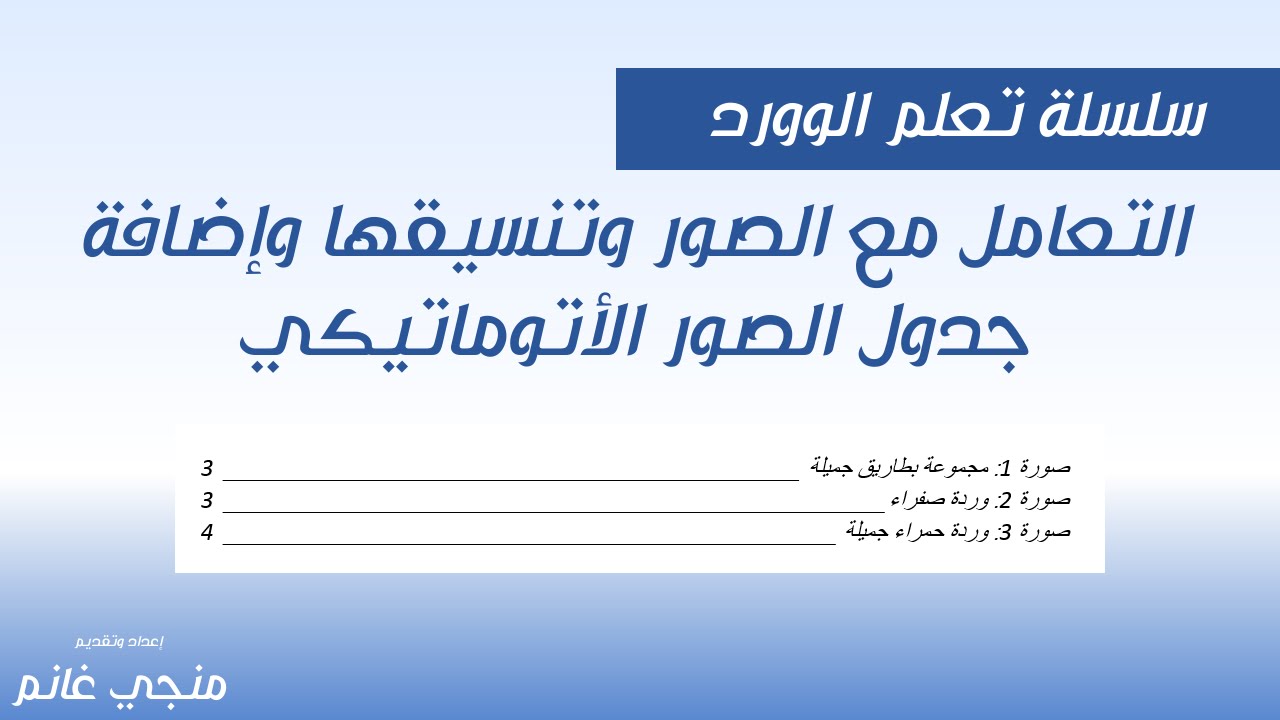 تنسيق و تحرير الصور في ميكروسوفت وورد وجدول الصور