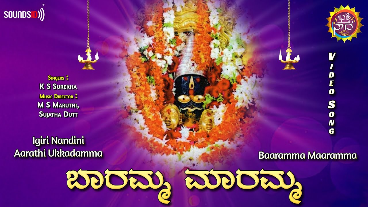 ಬಾರಮ್ಮ ಮಾರಮ್ಮ - Video Song | Baaramma Maaramma | Igiri Nandini Aarathi Ukkadamma @BhakthiNadha