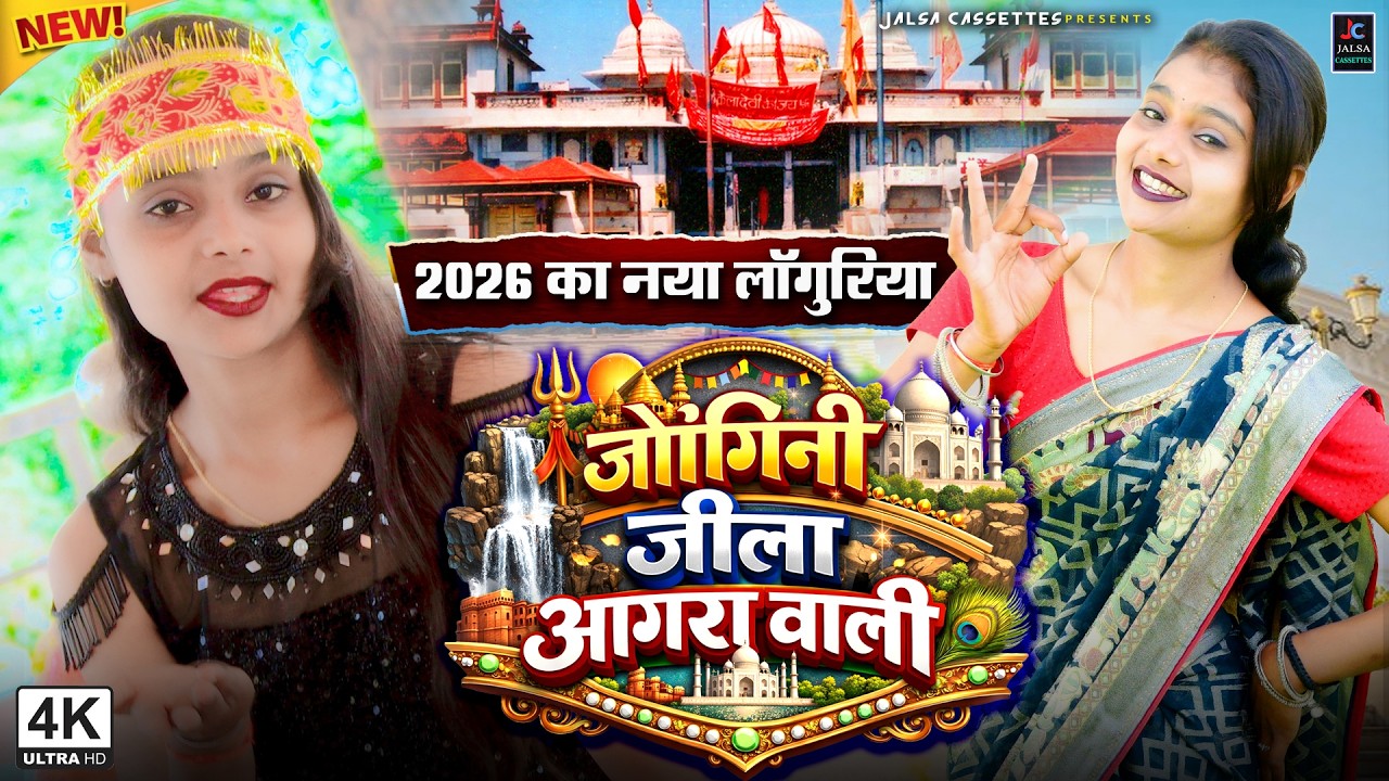 जोगिनी जिला आगरा वारी = Jogini Jila Agar Wari💃Kela Devi Hit Languriya | Amar Mastana Dj Languriya HD