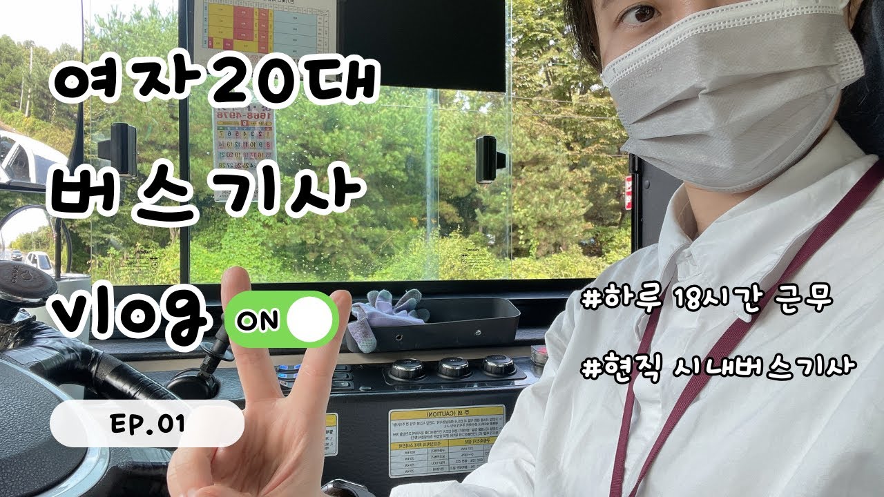 🚌20대 여자 | 시내버스기사 | 하루 18시간 근무 |브이로그 |  on