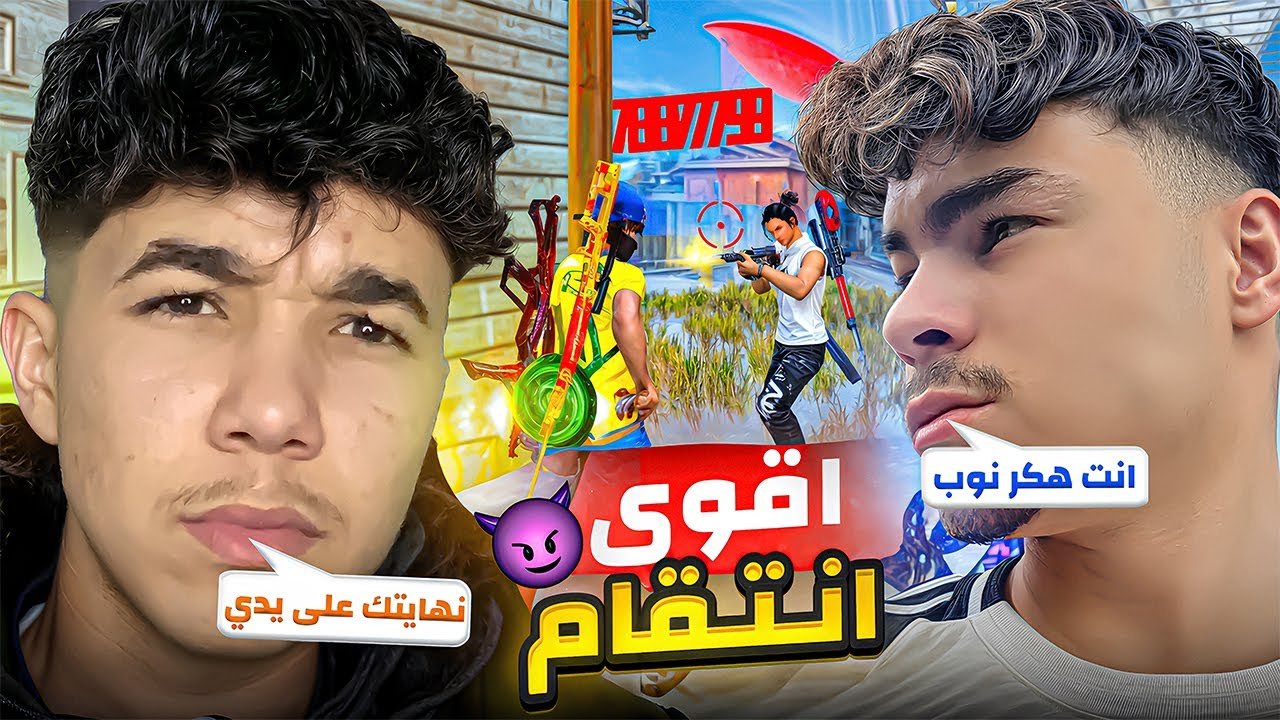 استفزني دجيكسو فالبث فقررت الانتقام 😡