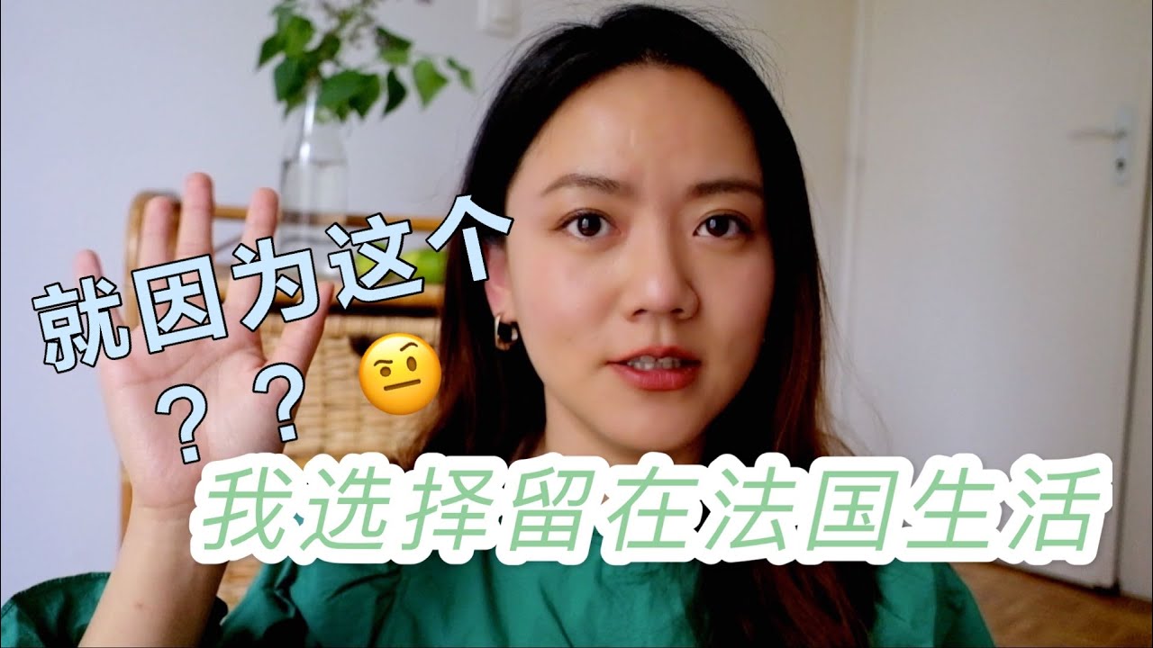 就因為這個？？我就願意留在法國生活🇫🇷？｜5個讓我堅定選擇留在法國生活的原因｜測測你是否適合去遠方生活｜無調性ATONALITE