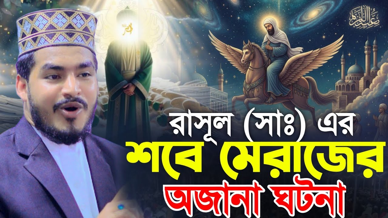 রাসূল (সাঃ) এরশবে মেরাজের অজানা ঘটনা || মাওলানা আবু রায়হান জালালী 