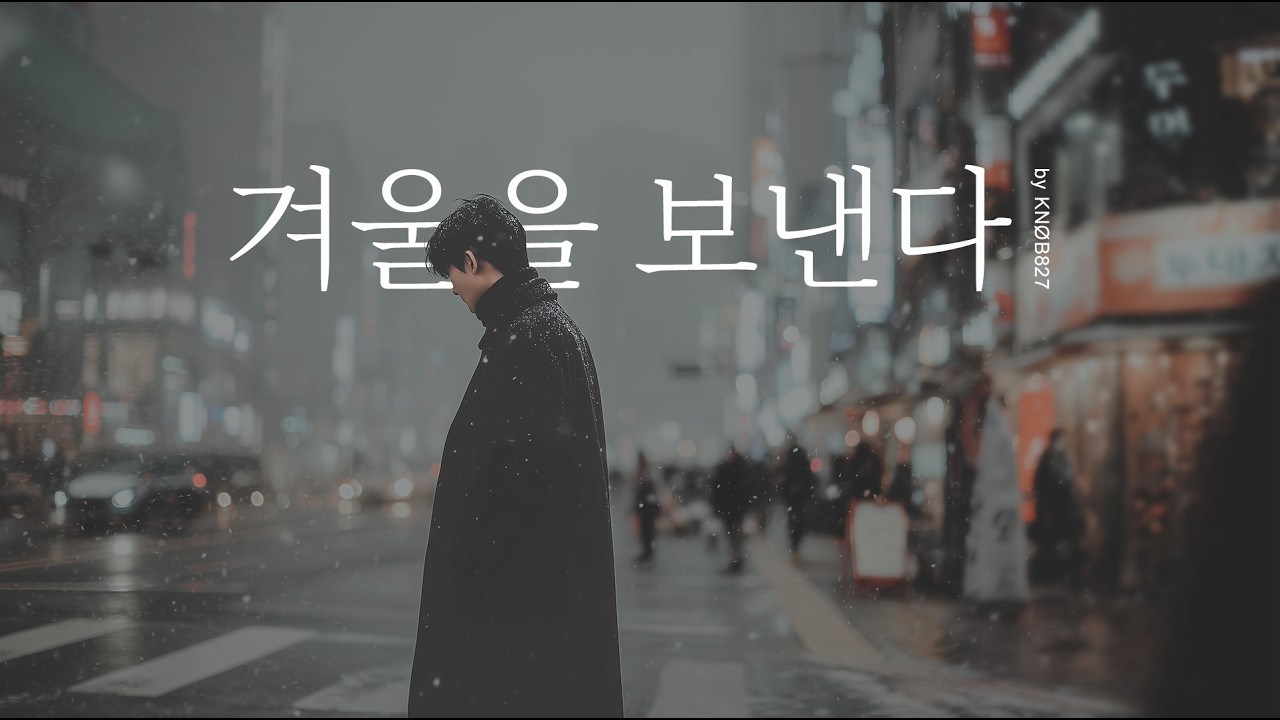 겨울을 보낸다