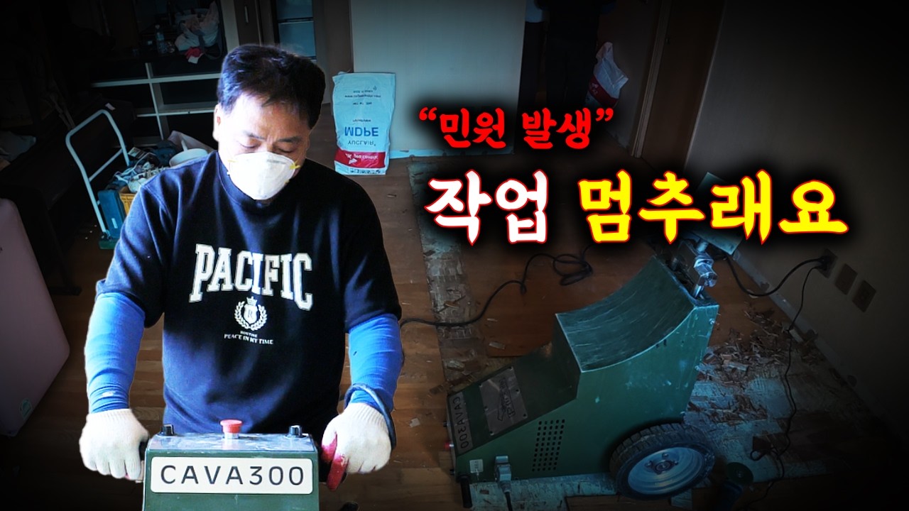 50대 마루 철거 반장의 억까 심한 하루