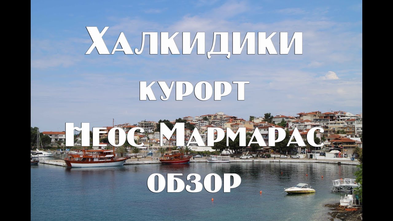 Халкидики Ситония , курорт Неос Мармарас   Обзор курорта , цены , пляжи , жилье