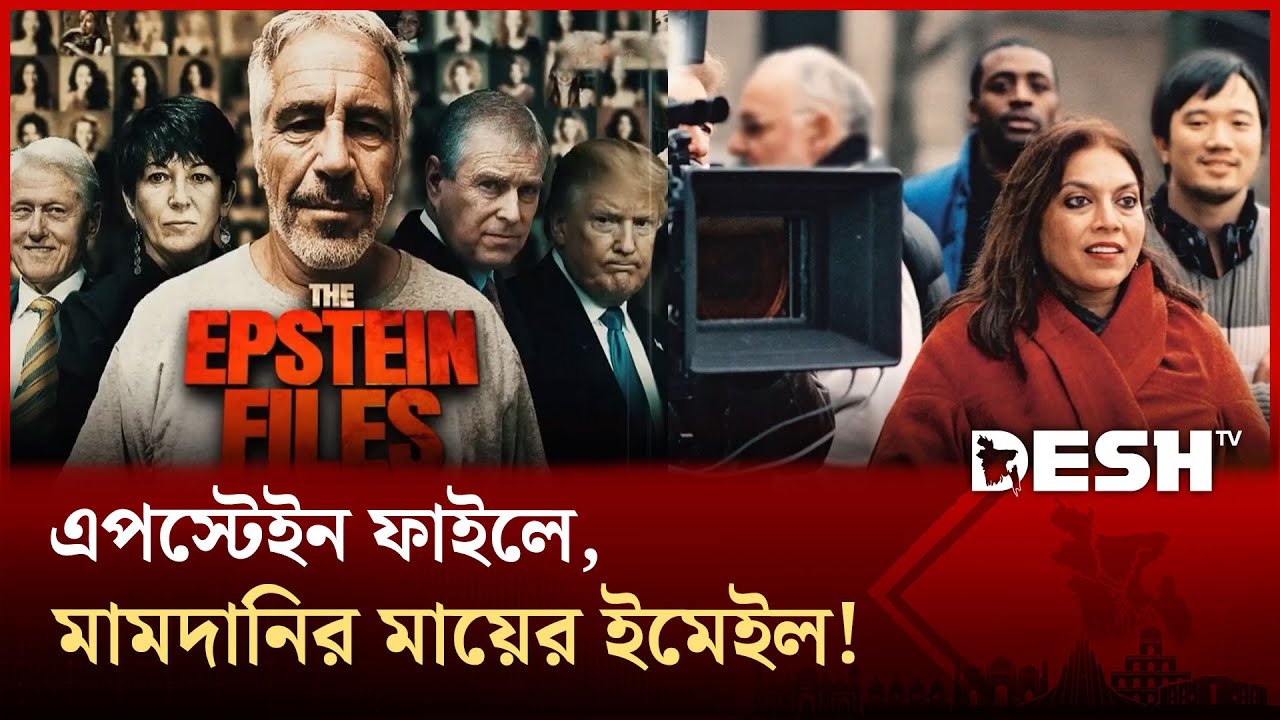জনপ্রিয় মুসলিম মেয়র মামদানির মায়ের নাম এবার এপস্টেইন ফাইলে! | Mamdani | Desh TV