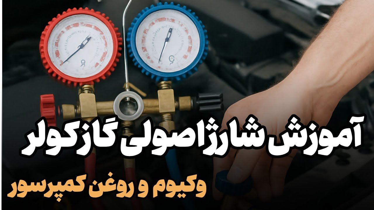 آموزش شارژ اصولی گاز کولر+وکیوم +تزریق روغن کمپرسور